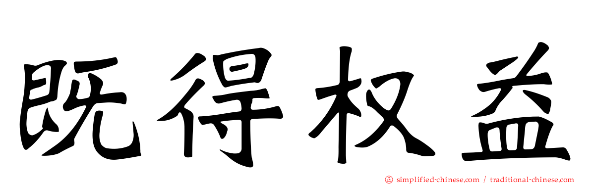 既得权益