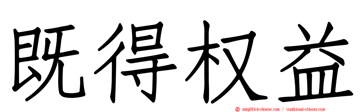 既得权益