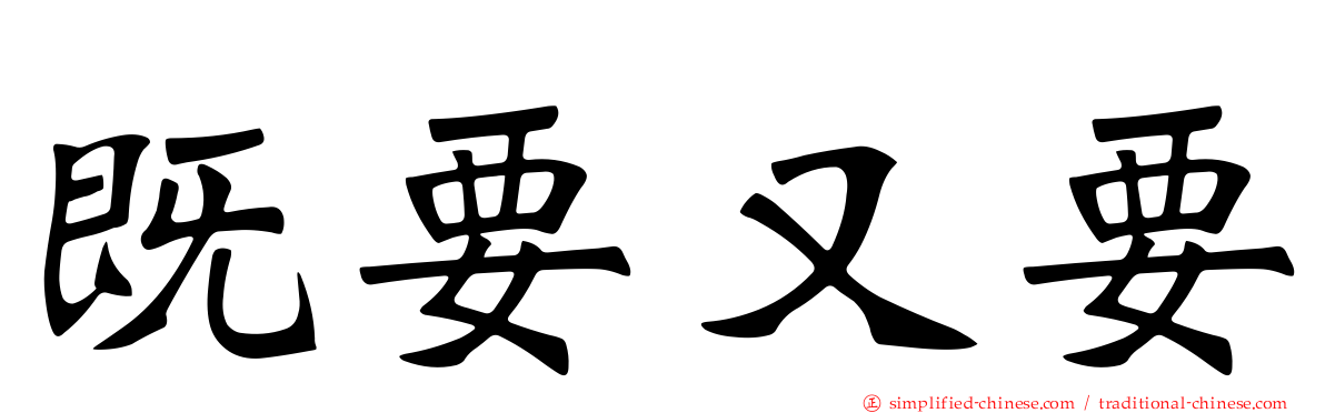 既要又要