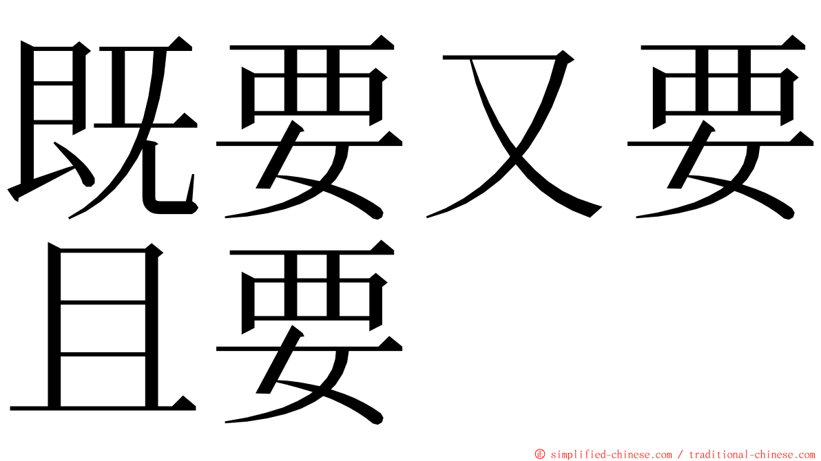 既要又要且要 ming font