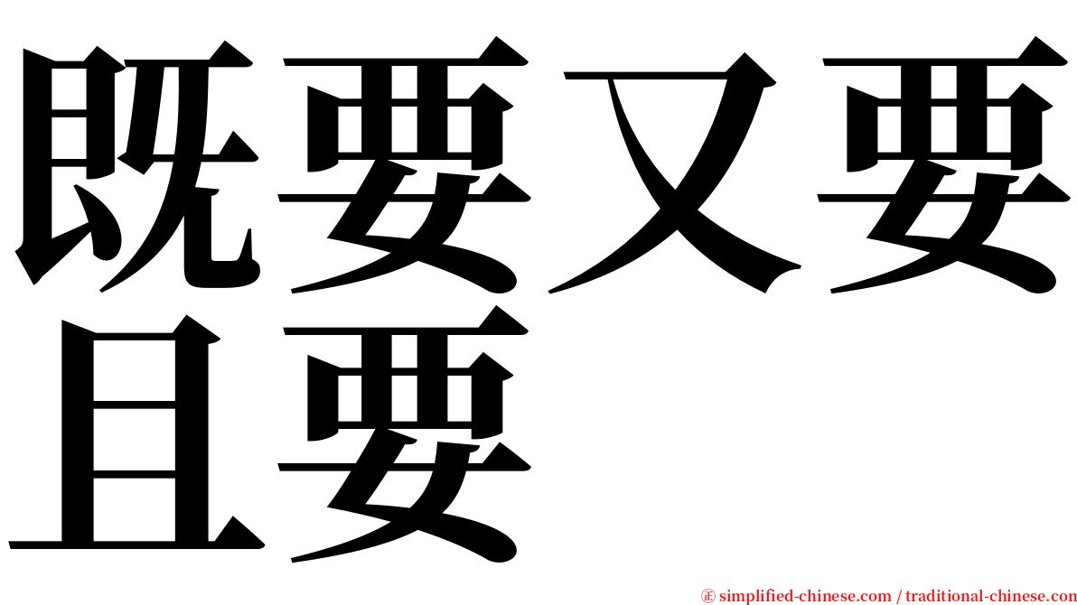 既要又要且要 serif font