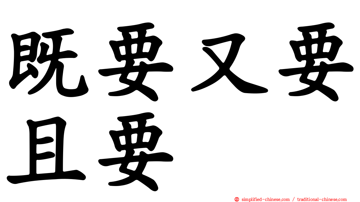 既要又要且要