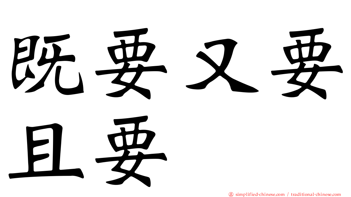 既要又要且要