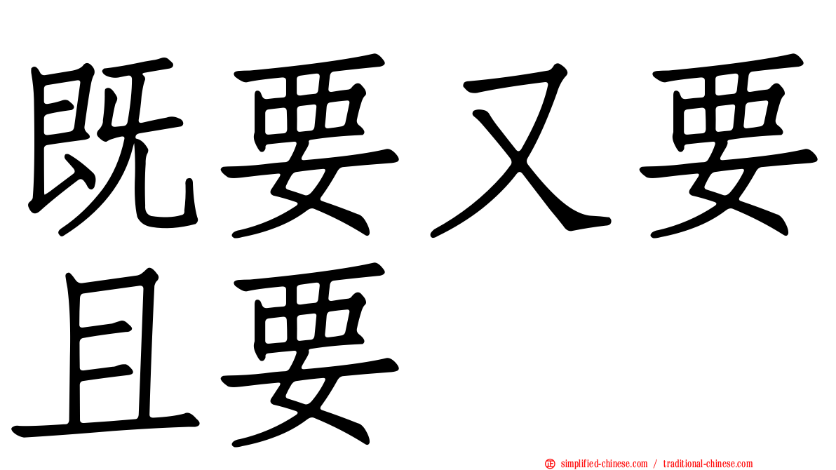 既要又要且要