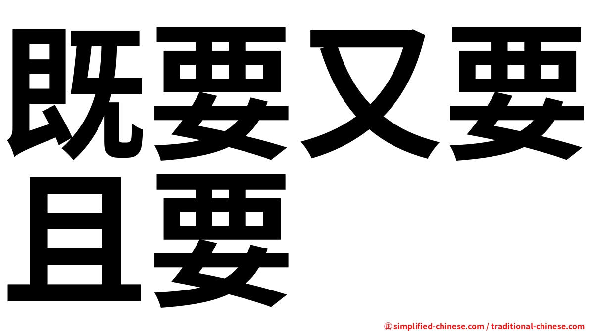 既要又要且要