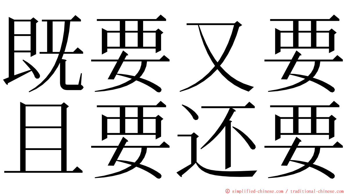 既要又要且要还要 ming font