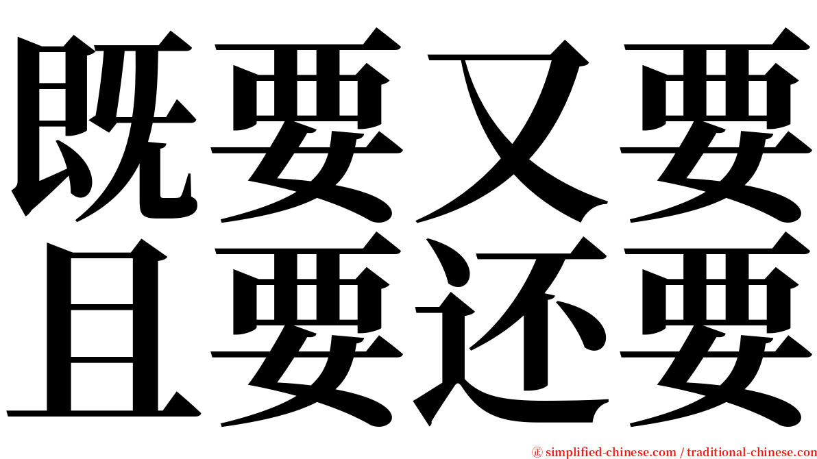 既要又要且要还要 serif font
