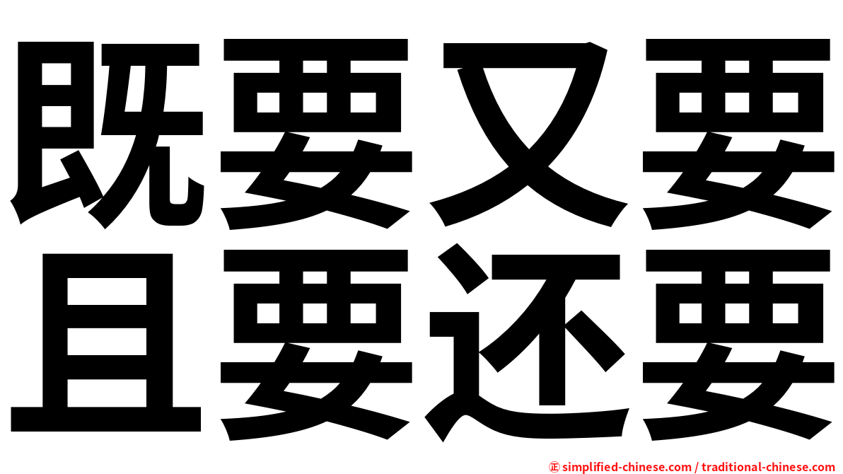 既要又要且要还要