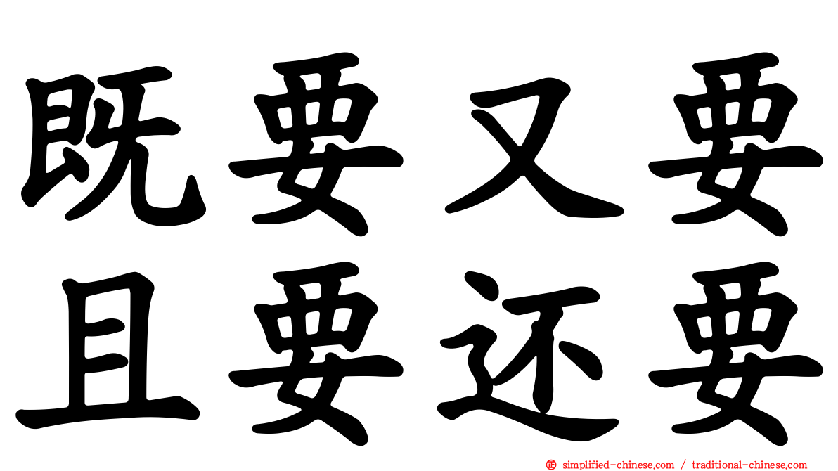 既要又要且要还要