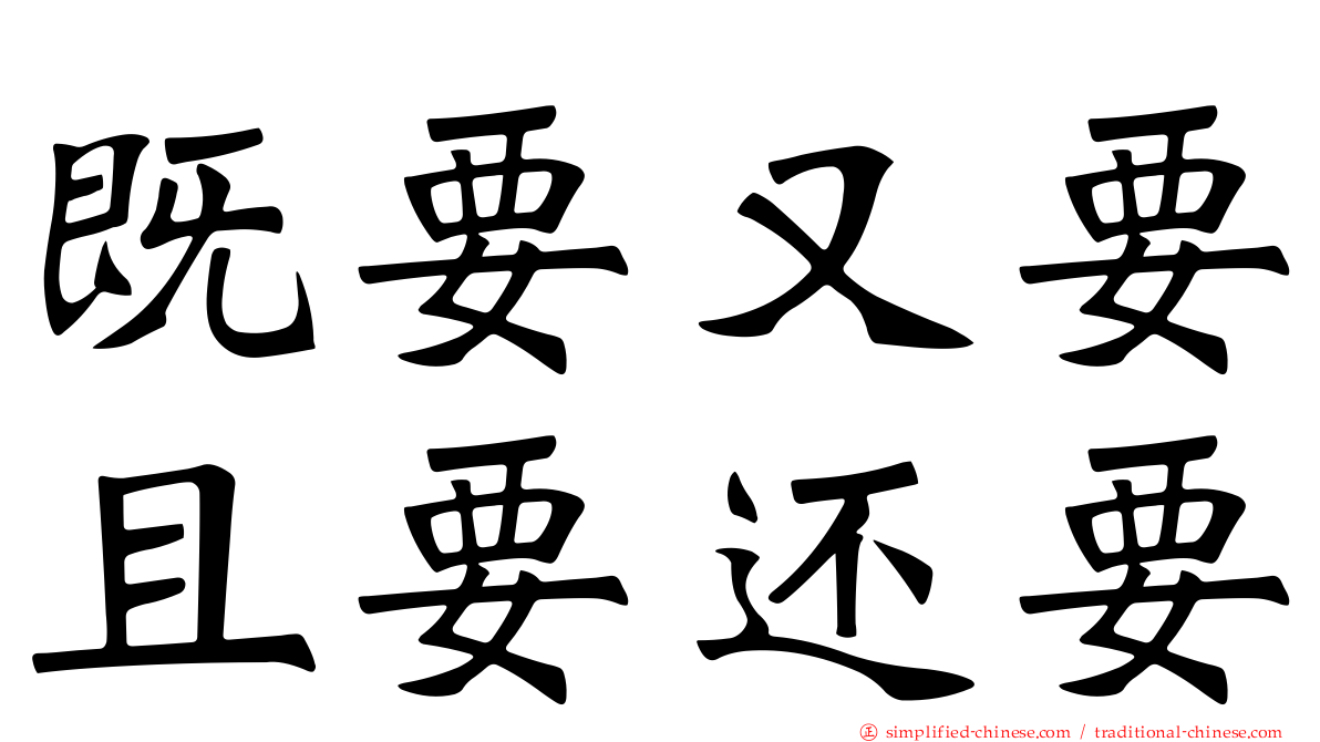 既要又要且要还要