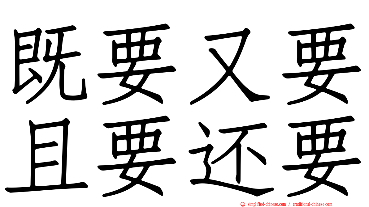 既要又要且要还要