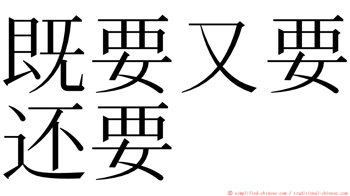 既要又要还要 ming font