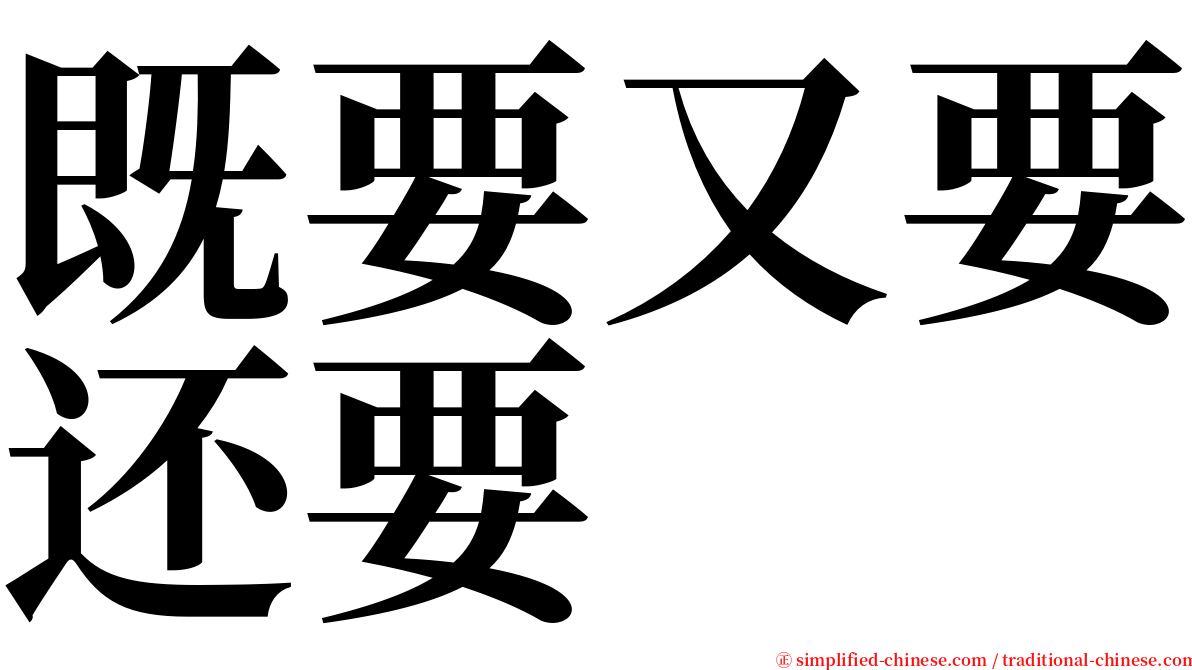 既要又要还要 serif font