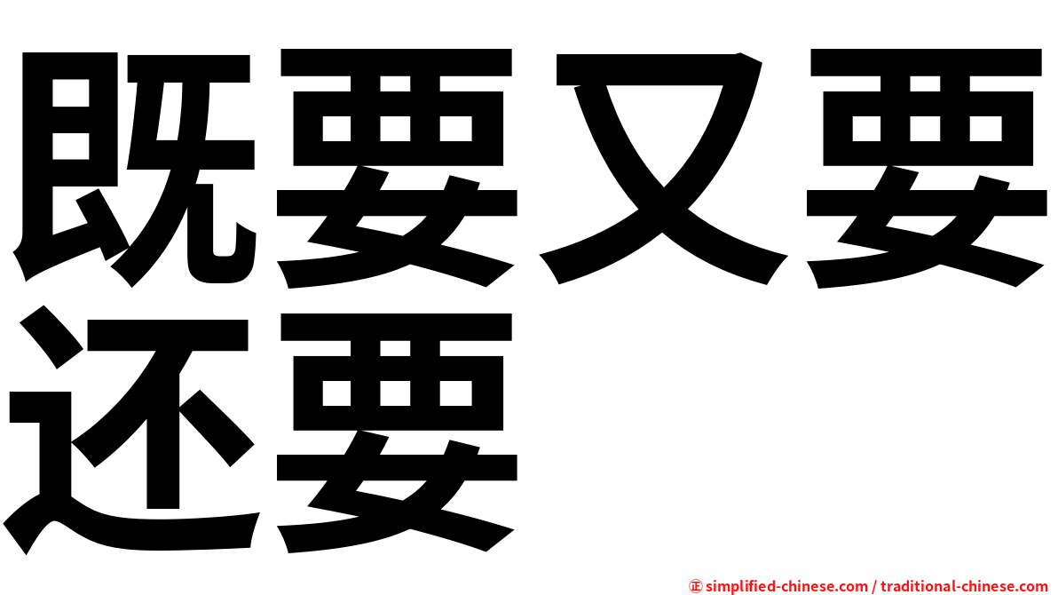 既要又要还要