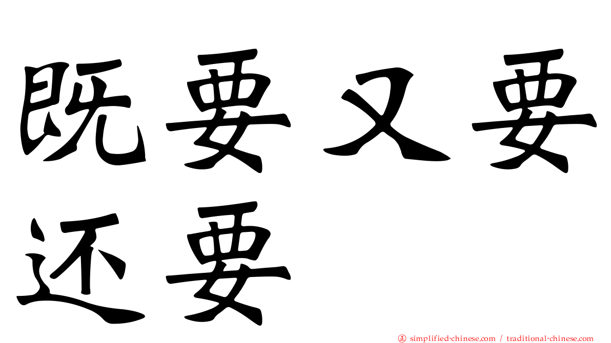 既要又要还要