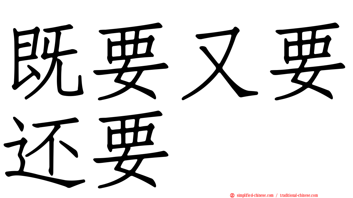既要又要还要