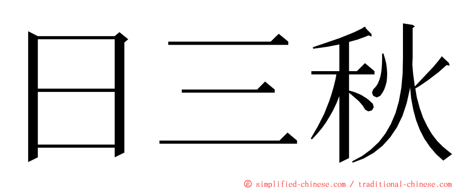 日三秋 ming font
