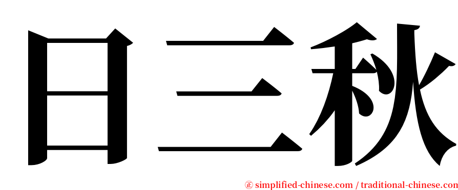 日三秋 serif font