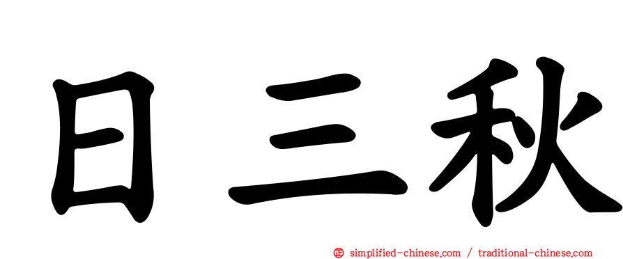 日三秋