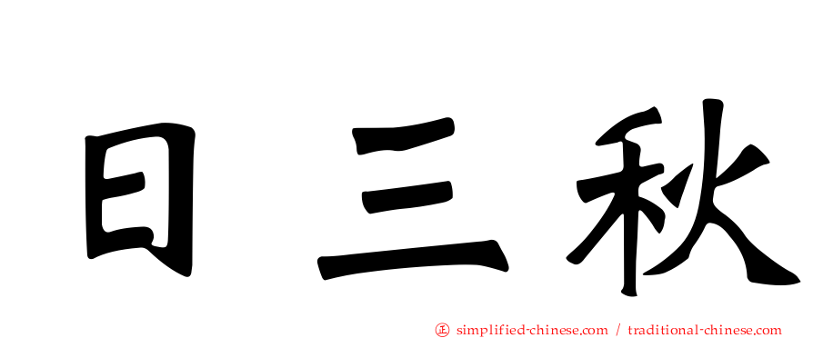 日三秋