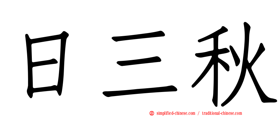 日三秋