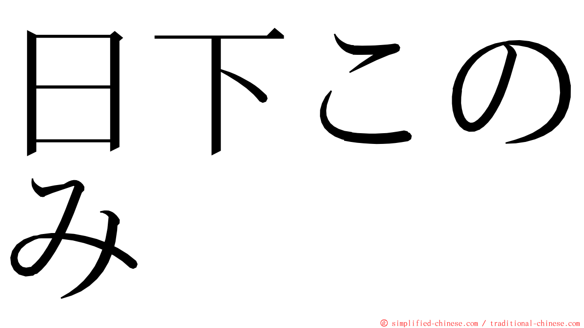 日下このみ ming font