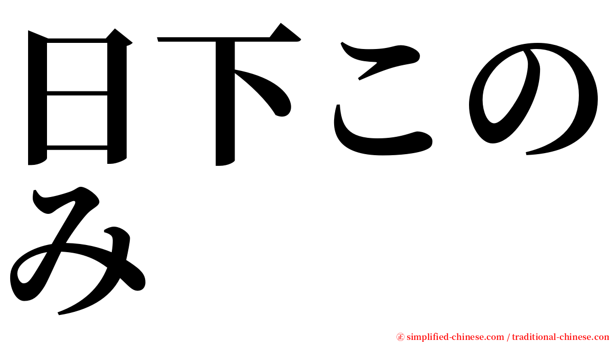 日下このみ serif font