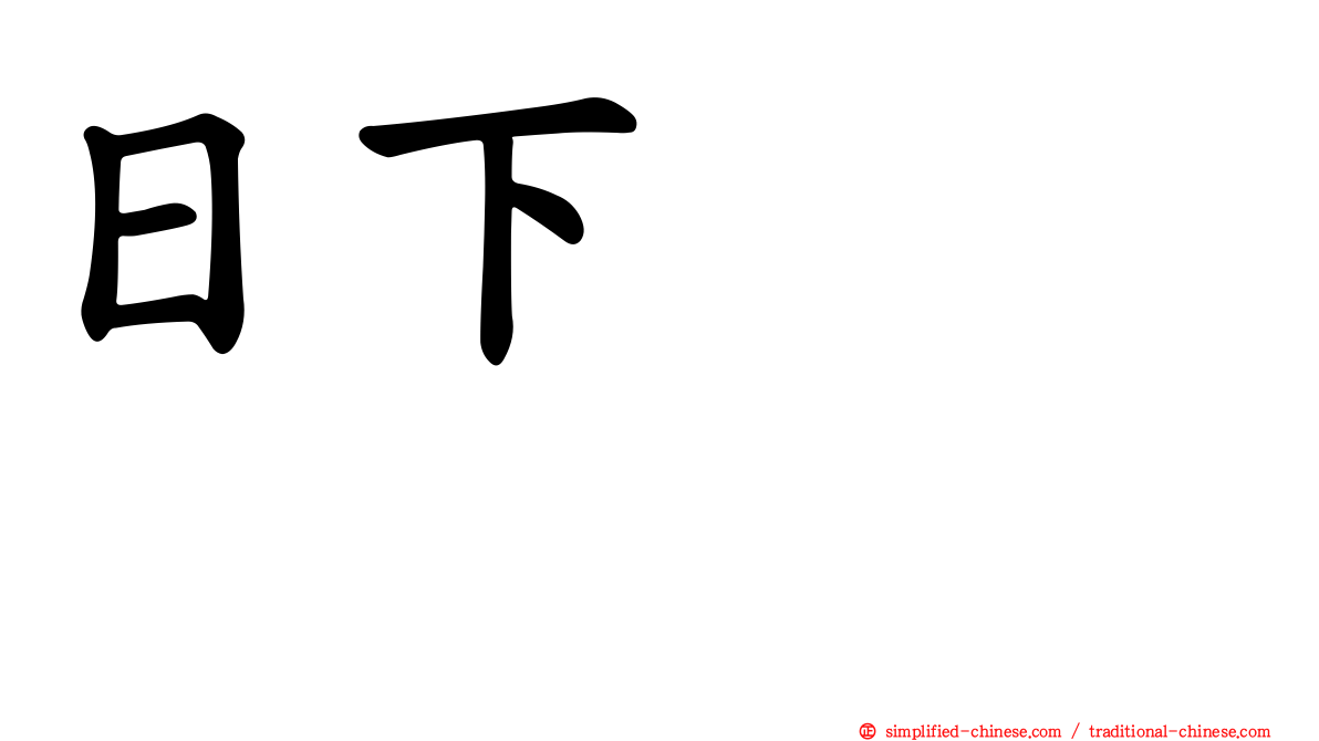 日下このみ