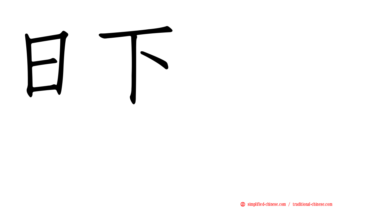 日下このみ