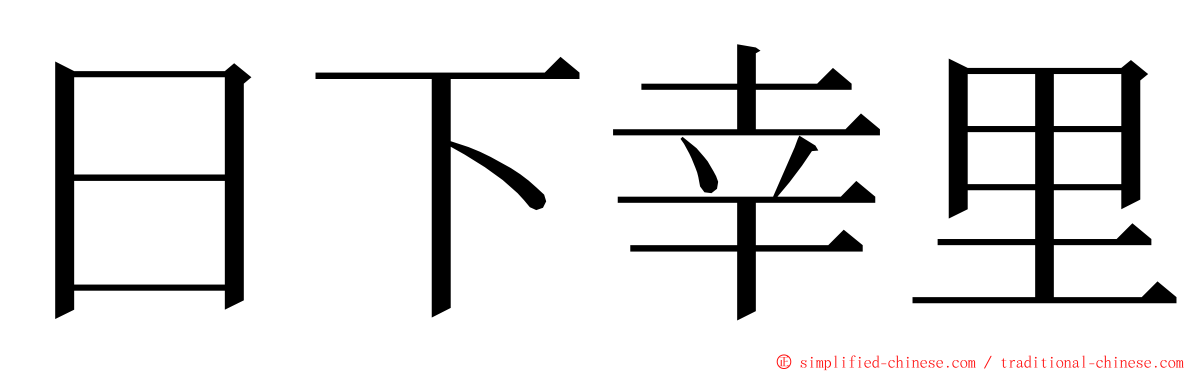 日下幸里 ming font