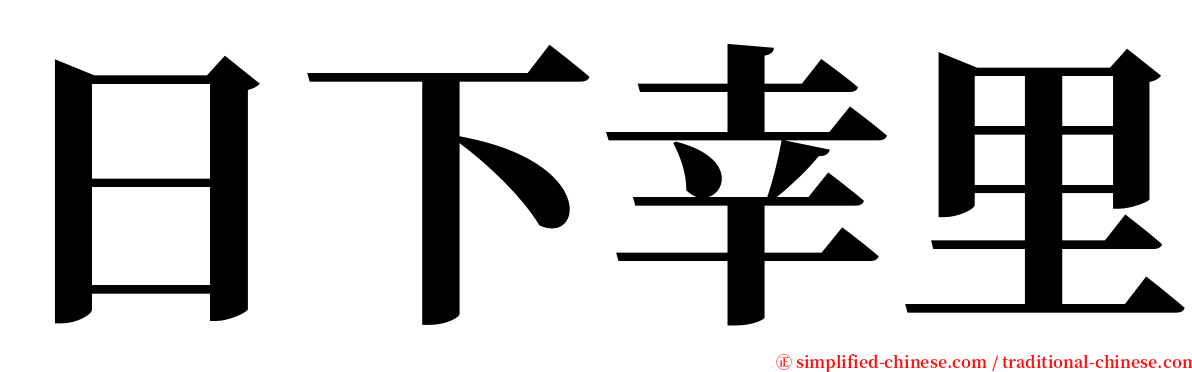 日下幸里 serif font