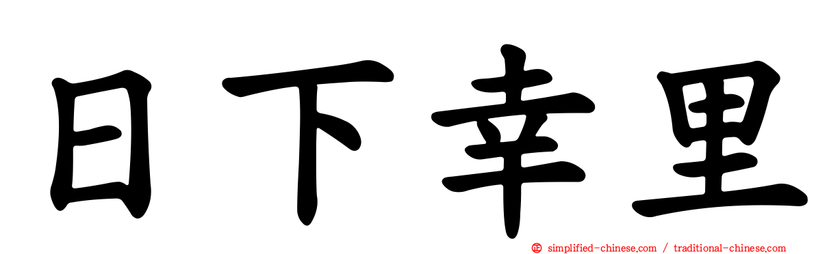 日下幸里