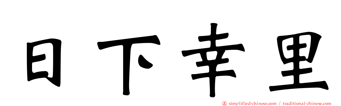 日下幸里