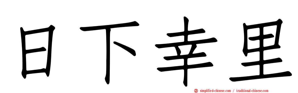 日下幸里