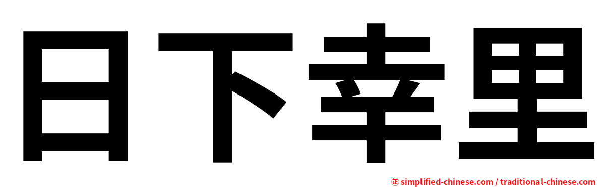 日下幸里