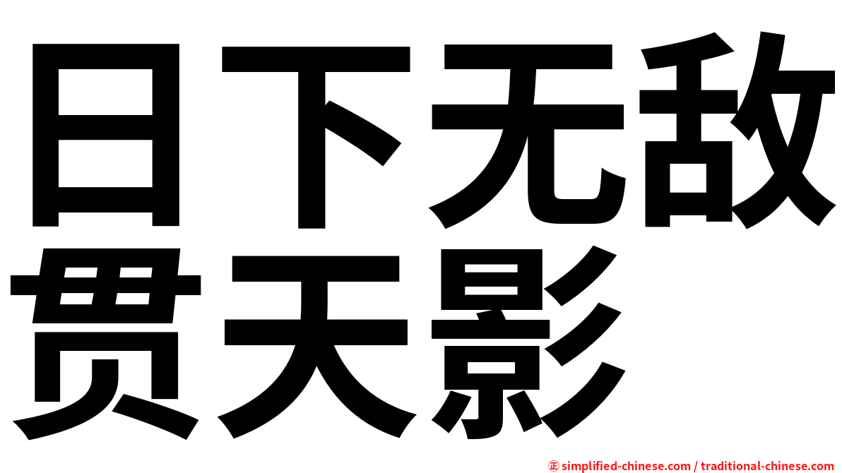 日下无敌贯天影