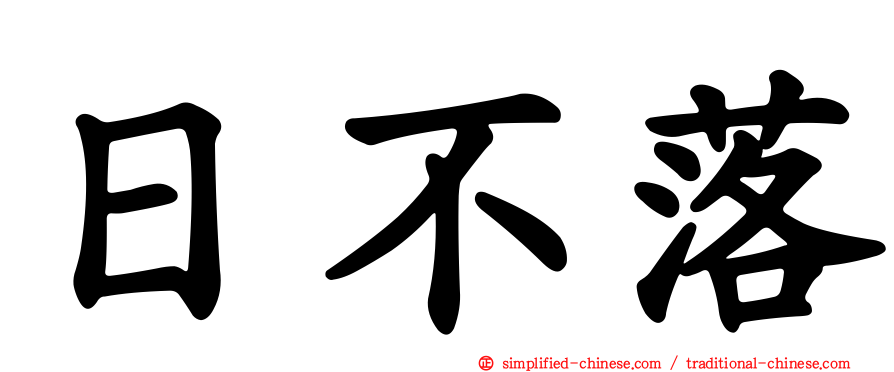 日不落