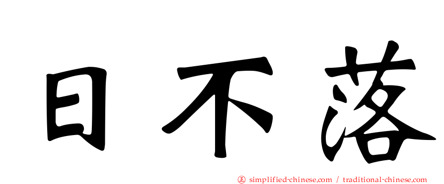 日不落