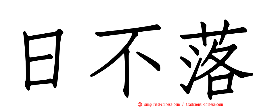 日不落