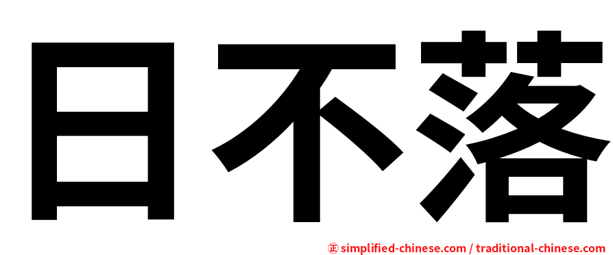 日不落