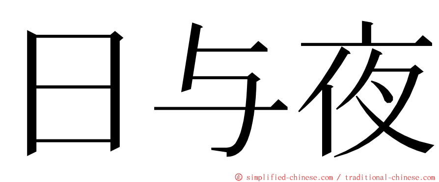 日与夜 ming font