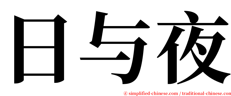 日与夜 serif font