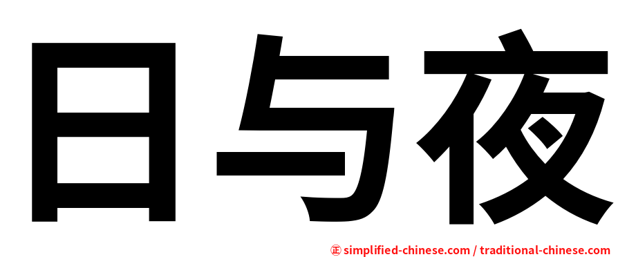 日与夜
