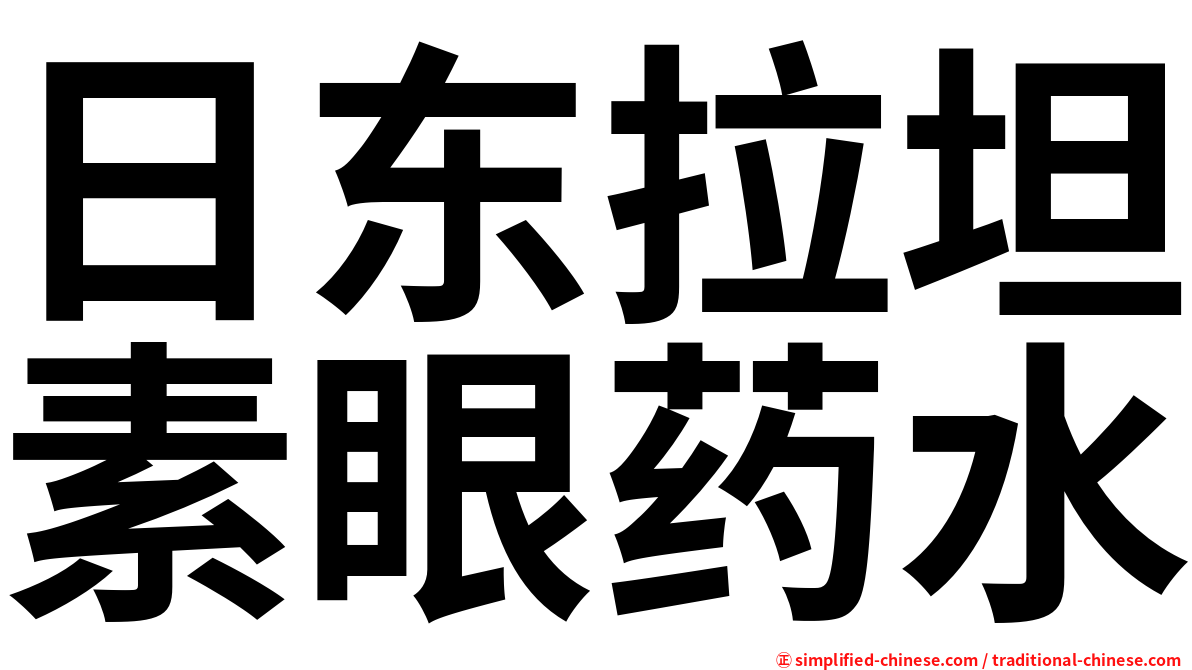 日东拉坦素眼药水
