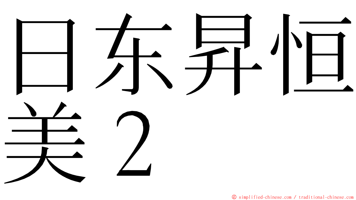 日东昇恒美２ ming font