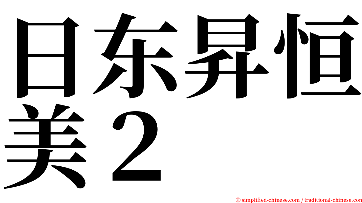 日东昇恒美２ serif font
