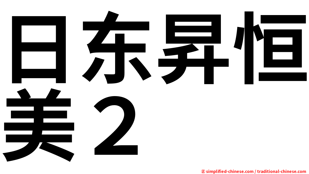 日东昇恒美２