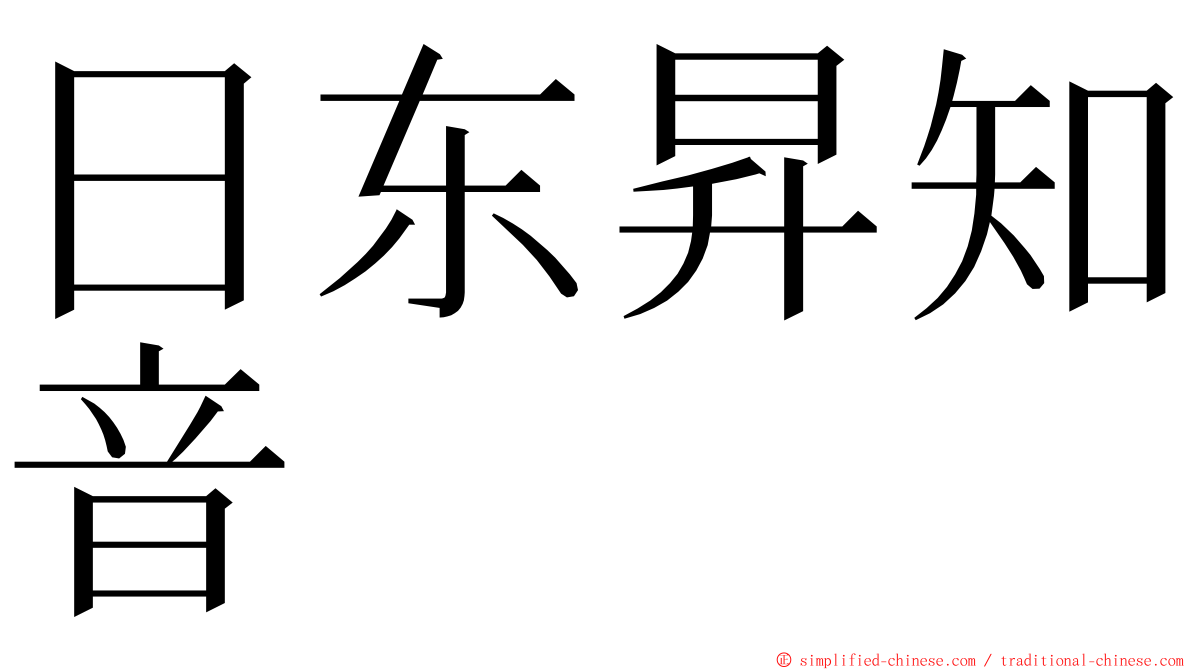 日东昇知音 ming font