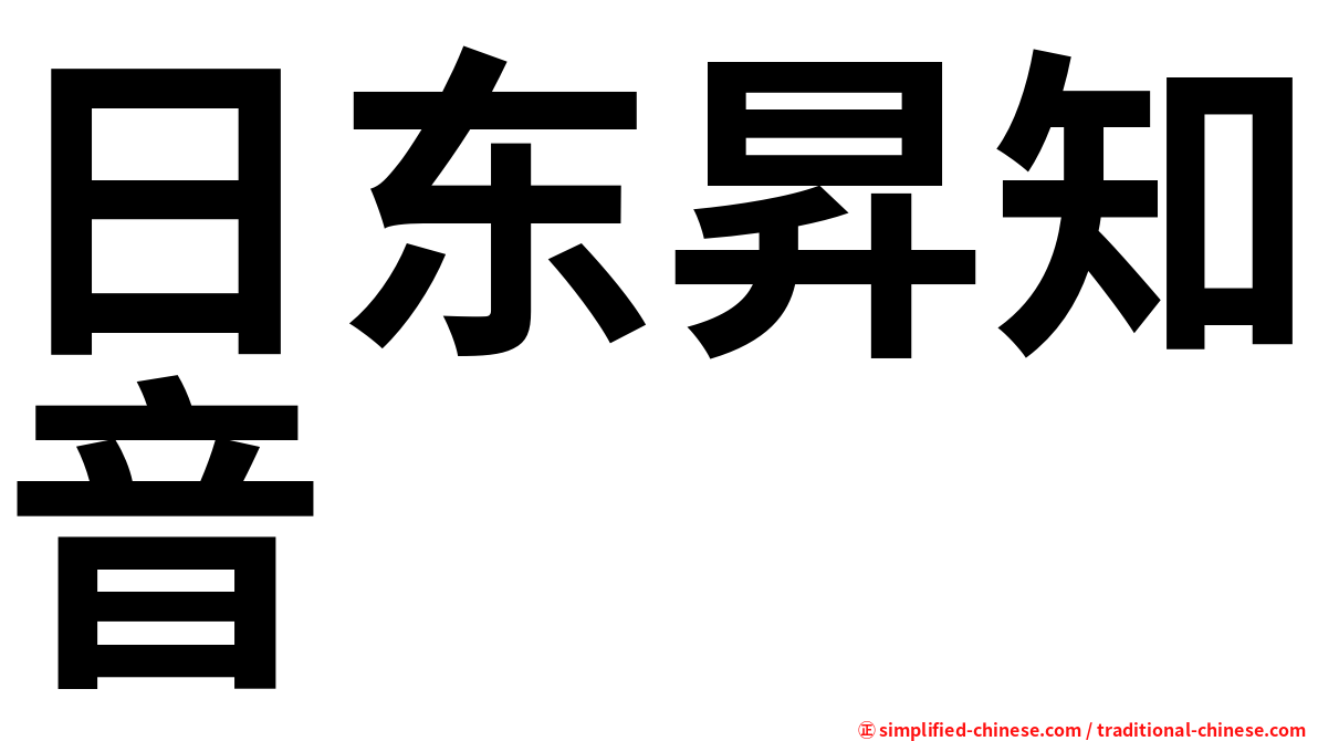 日东昇知音