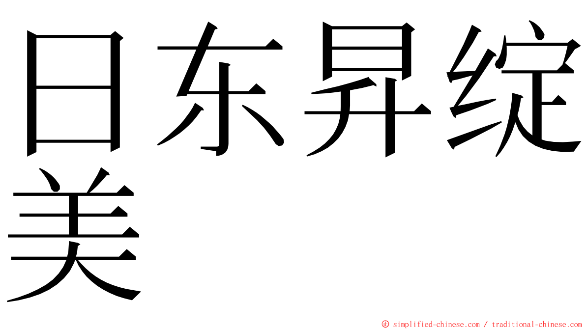 日东昇绽美 ming font